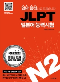 JLPT 일본어능력시험 N2 (일단 합격하고 오겠습니다 ) 동영상 강의 완전 무료 제공 [CD1장포함]